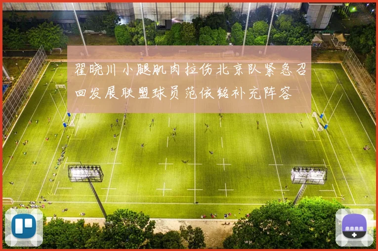 翟晓川小腿肌肉拉伤北京队紧急召回发展联盟球员范依铭补充阵容