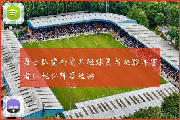 勇士队需补充年轻球员与经验丰富者以优化阵容结构