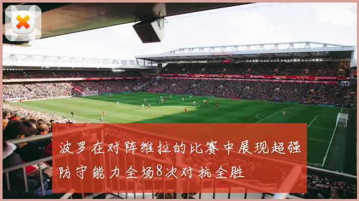 波罗在对阵维拉的比赛中展现超强防守能力全场8次对抗全胜