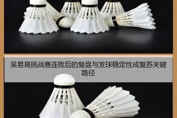 吴易昺挑战赛连败后的复盘与发球稳定性成复苏关键路径